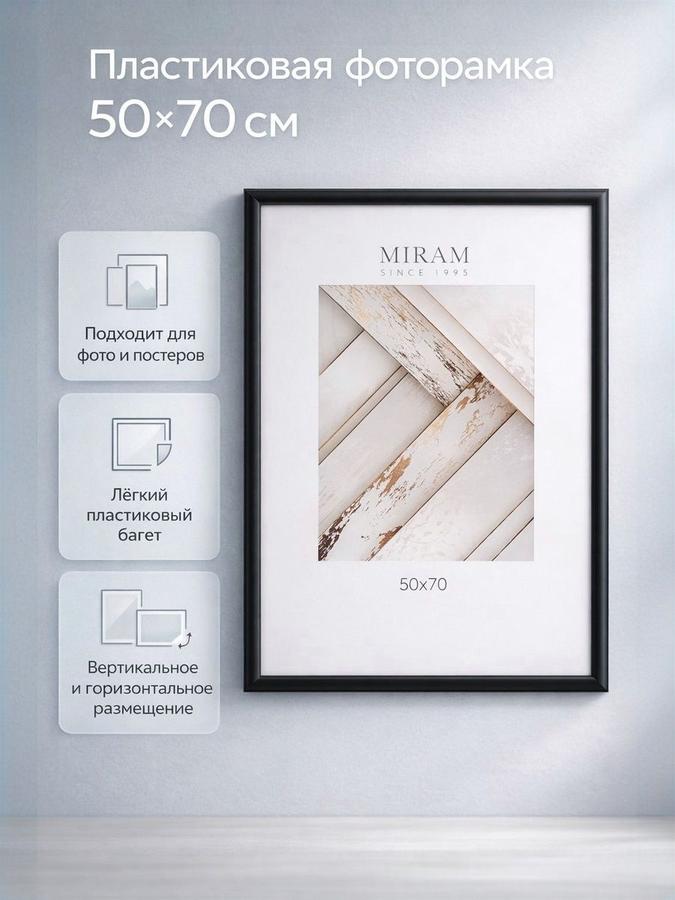 Пластиковая рамка 50x70 см черная для фото, постера и картины
