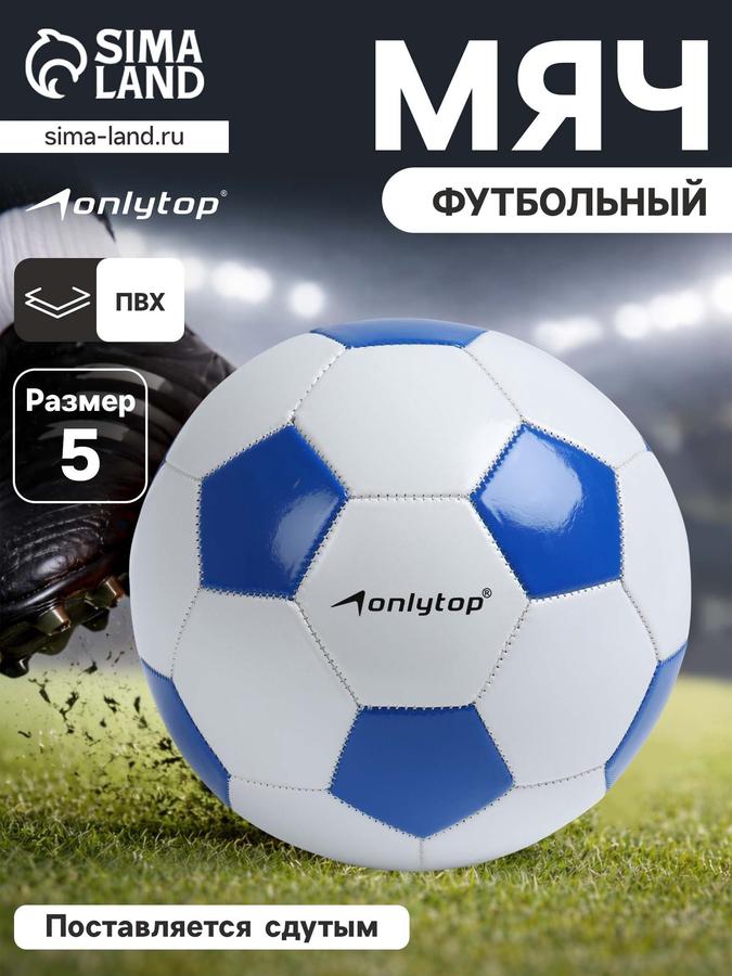 Футбольный мяч универсальный размер 5 для зала и улицы