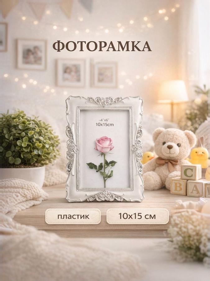 Фоторамка пластиковая 10x15 см для фото