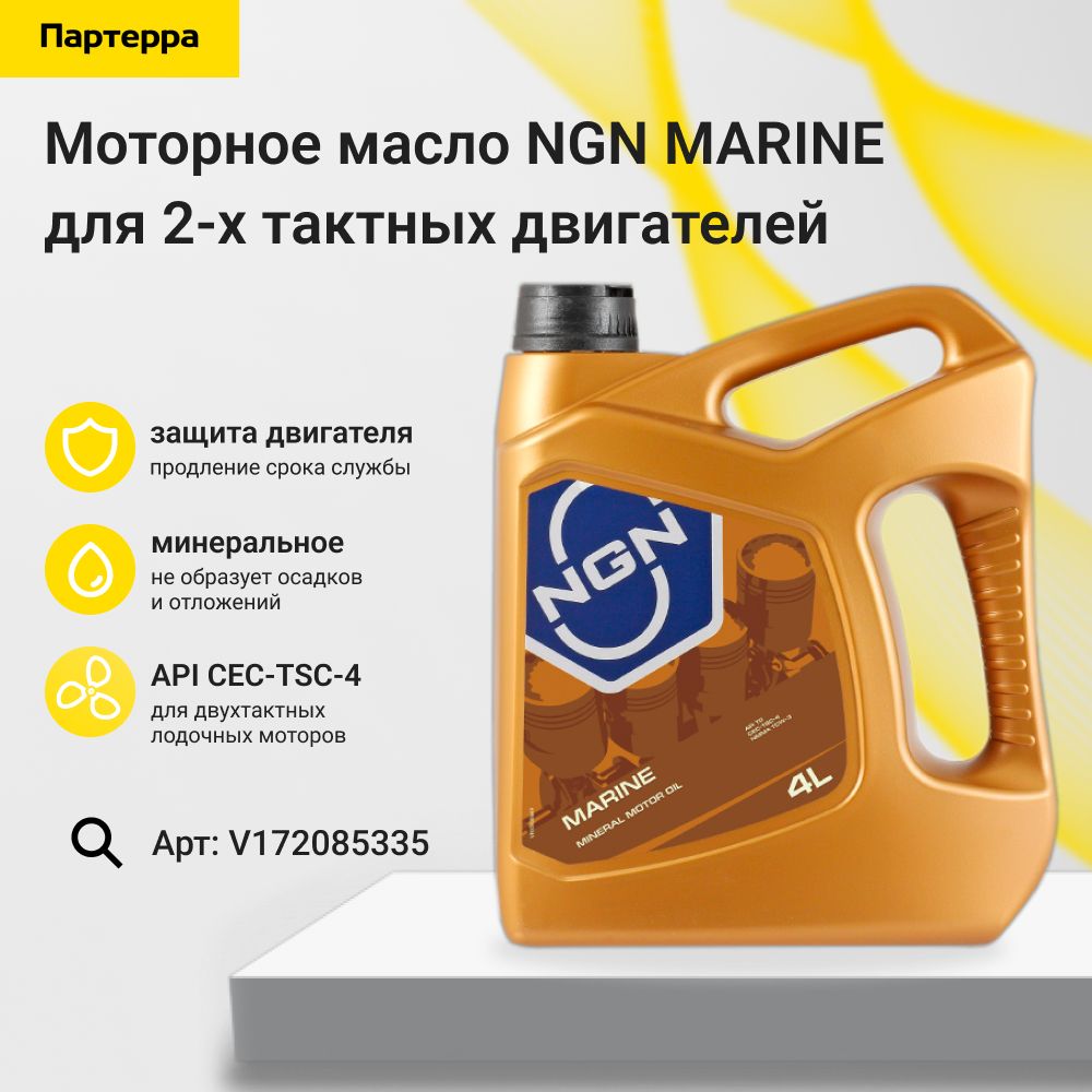 Marine 4л (минер. мотор. масло для 2-х тактных двиг.) NGN V172085335
