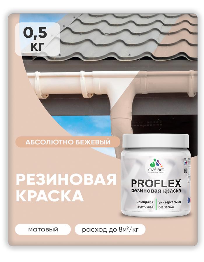 Краска резиновая Malare ProfleX "Яркие тона" матовая 0.5 кг, быстросохнущая, для наружных и внутренних работ, абсолютный бежевый