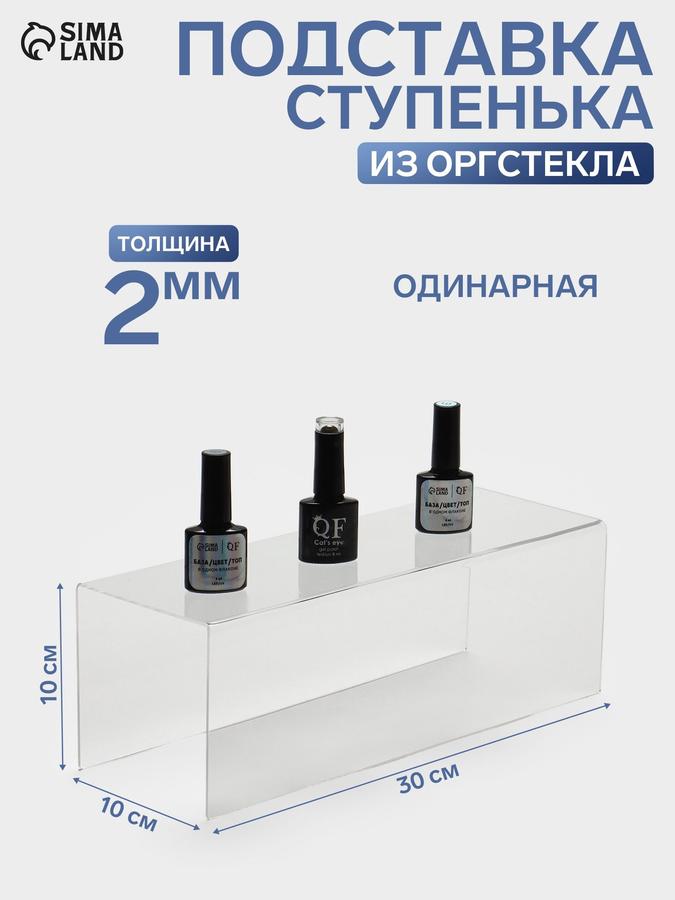 Подставка витринная "Ступенька" одинарная из оргстекла 2 мм, прозрачная 30x10x10 см