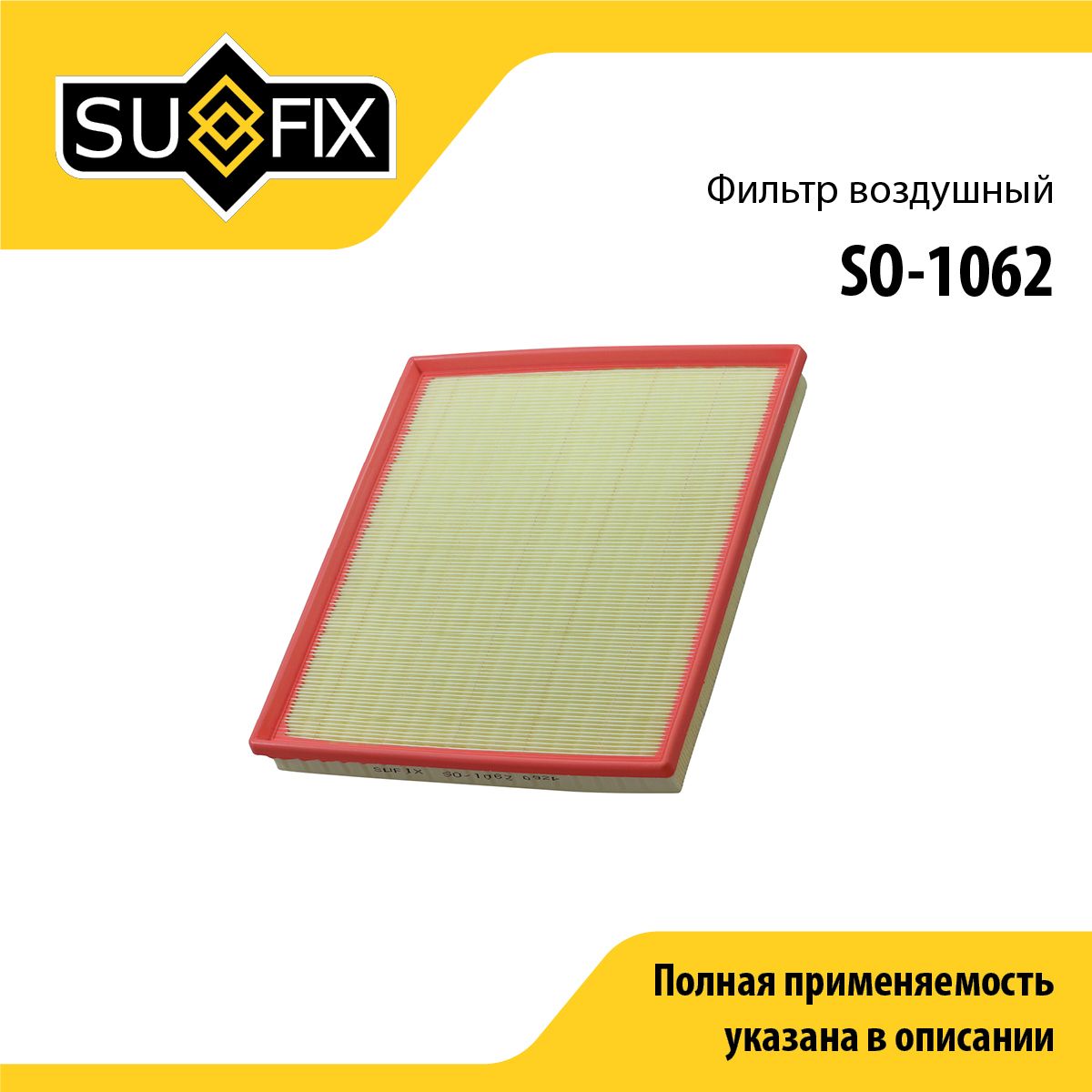 Фильтр воздушный SUFIX SO-1062