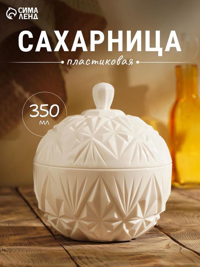 Сахарница пластиковая 350 мл "Шарм" белая с крышкой