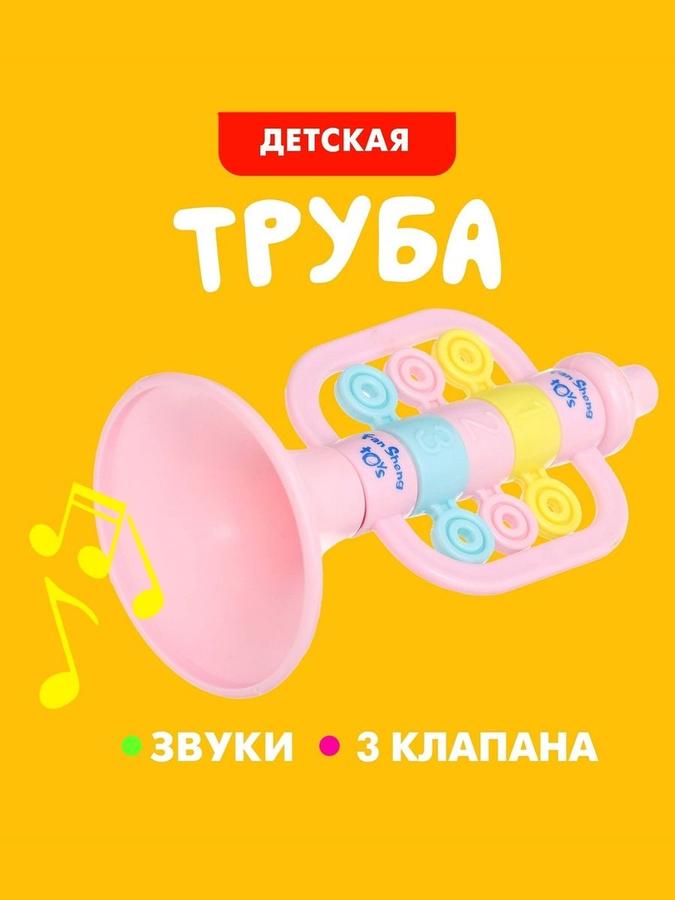 Детская музыкальная игрушка труба Веселый малыш – детский музыкальный инструмент
