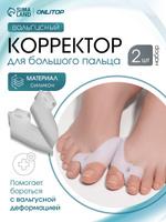 Ортопедические силиконовые разделители для пальцев ног, белые, пара