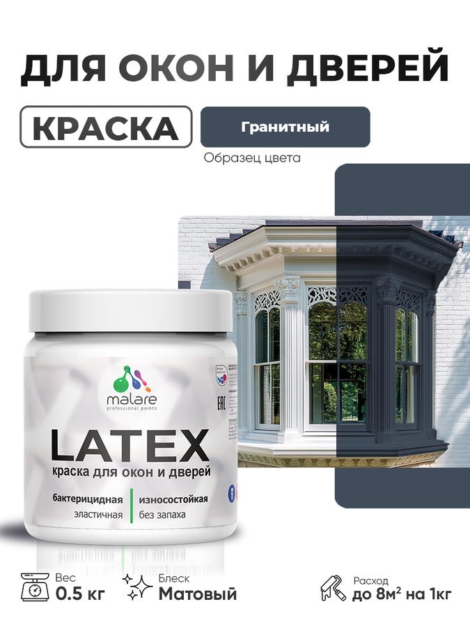 Акриловая краска Malare Latex для дверей и окон по дереву с антисептиком, матовая, гранит, 0.5 кг, быстросохнущая, моющаяся, без запаха