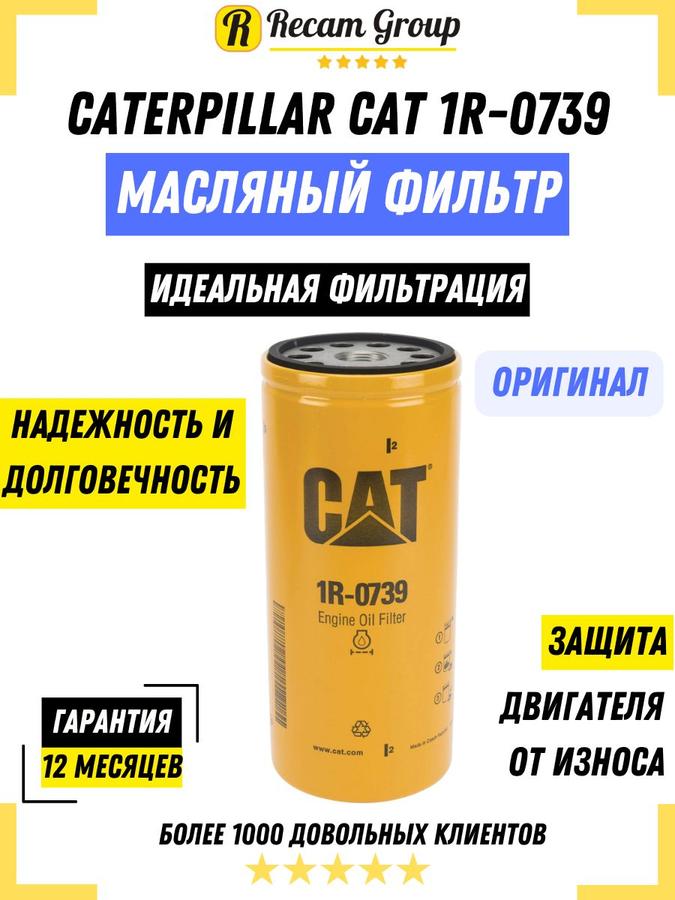 Фильтр масляный Caterpillar CAT 1R-0739