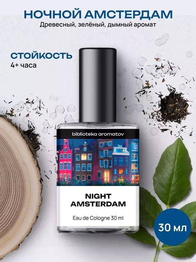 Туалетная вода унисекс Библиотека ароматов Ночной Амстердам 30 мл