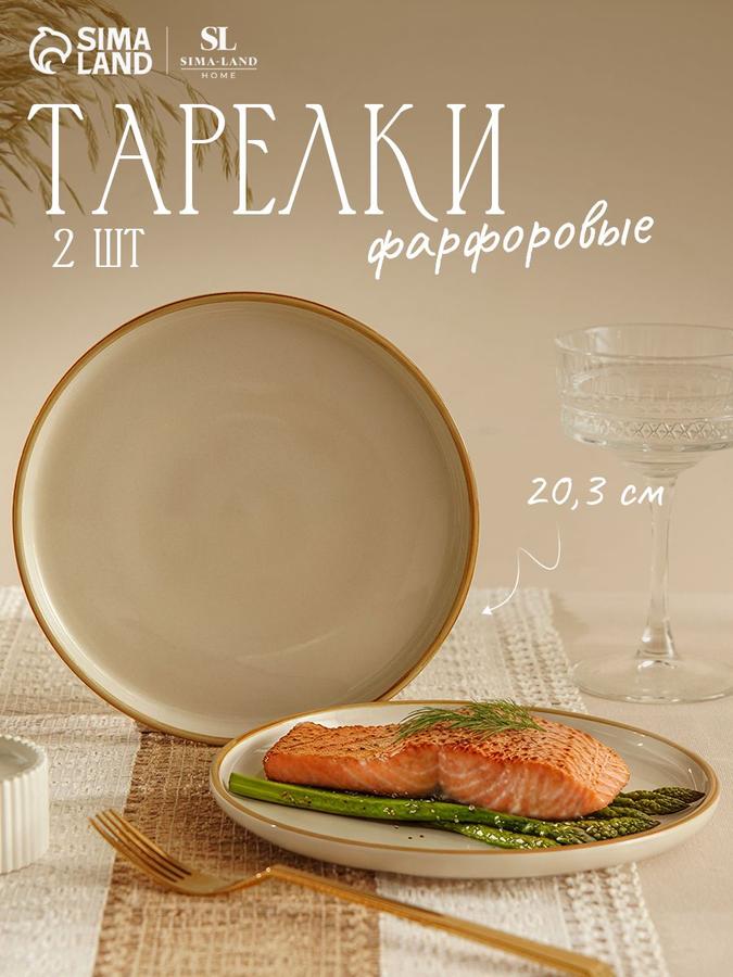 Набор из 2 фарфоровых плоских тарелок SL Home Леггеро 20,3 см