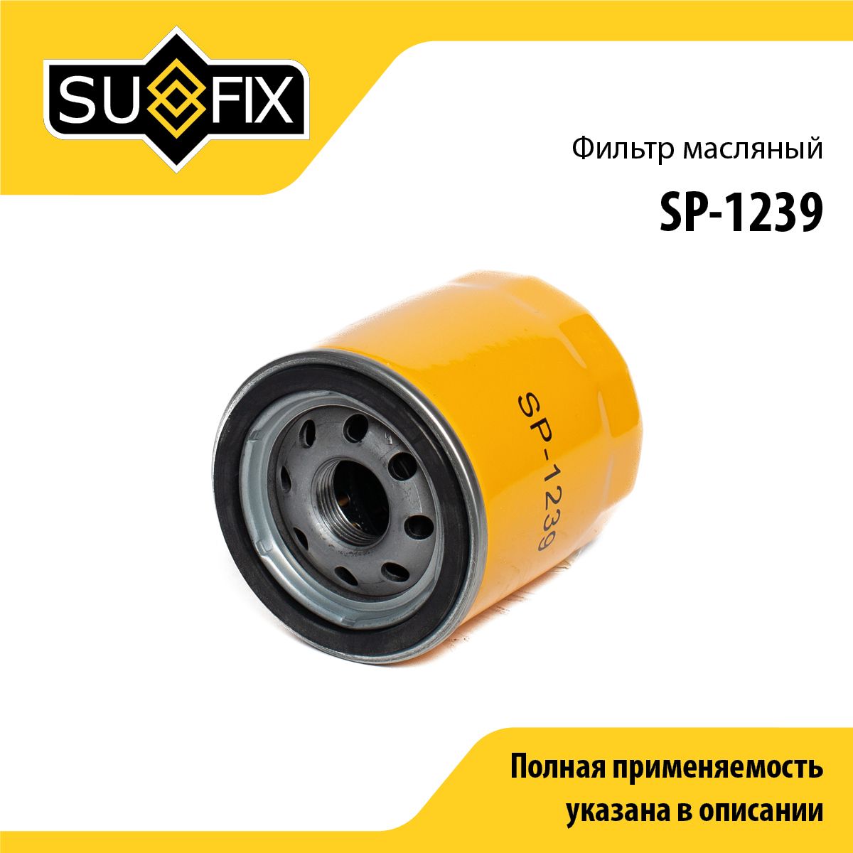 Фильтр масляный SUFIX SP-1239