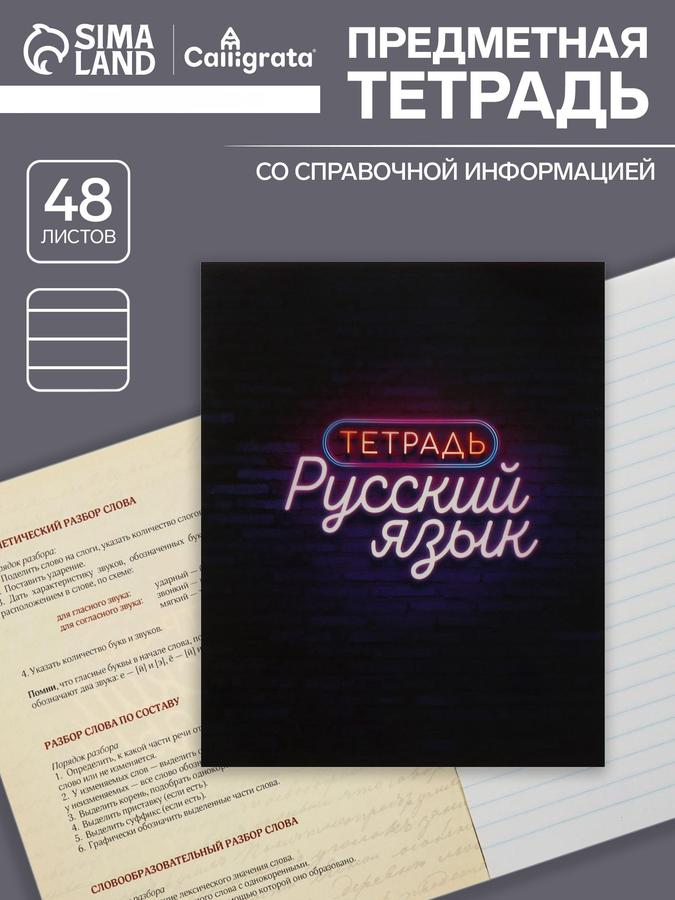 Тетрадь предметная "Неон" 48 листов в линейку для русского языка со справочным материалом, мелованный картон, УФ-лак