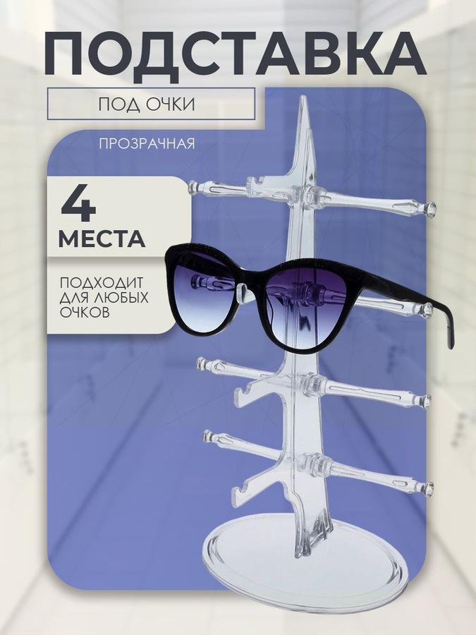 Прозрачная настольная подставка для очков на 4 места 16х18,3х30 см