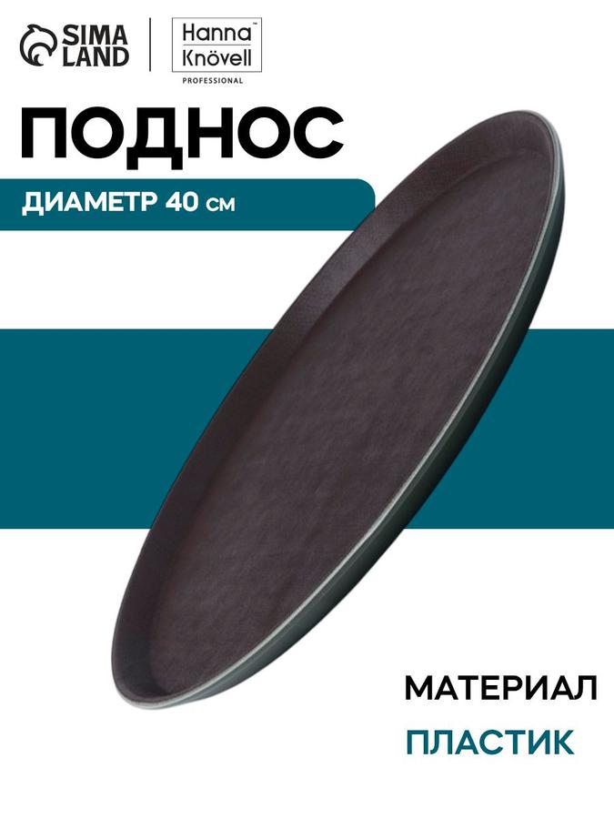 Круглый пластиковый поднос 40 см