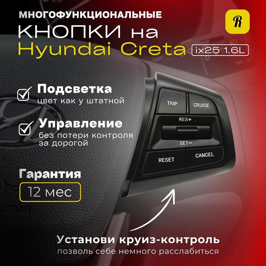 Кнопки круиз-контроля на руль Hyundai Creta IX25 1.6L 2.0L правая с проводами и кнопкой громкости для стандартной панели