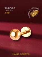 Золотой лабрет 585 пробы для пирсинга