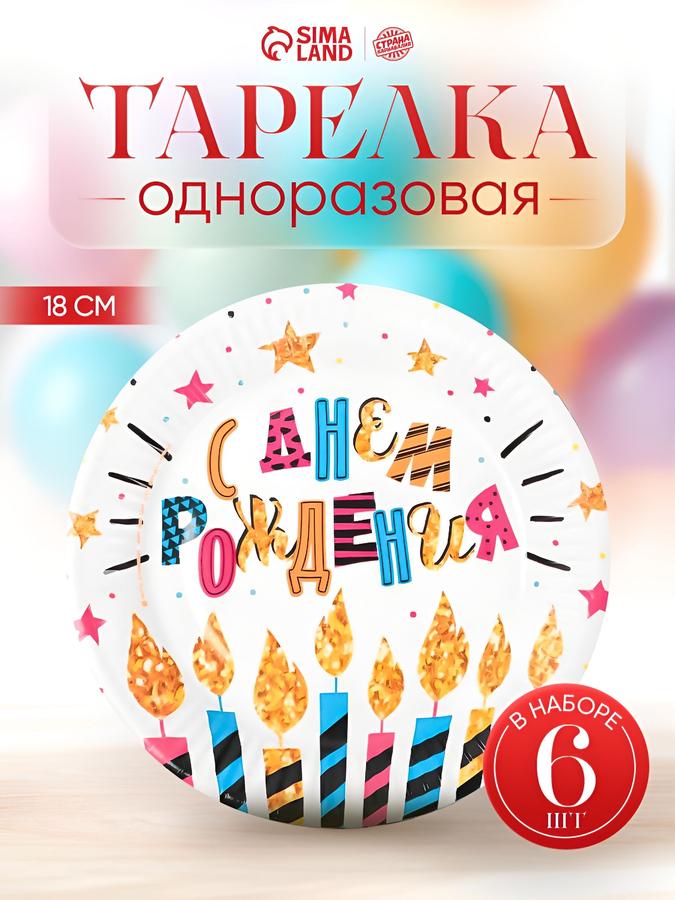 Одноразовые бумажные тарелки с надписью "С Днем Рождения", 18 см, набор 6 шт.