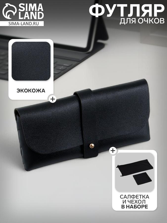 Набор для ухода и хранения очков: чехол, футляр и салфетка