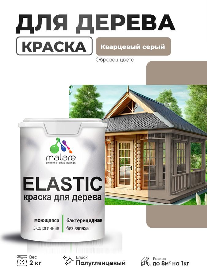 Эластичная резиновая акриловая краска Malare Elastic для дерева, кварцевый серый, 2 кг, быстросохнущая, без запаха, полуглянцевая, для наружных и внутренних работ