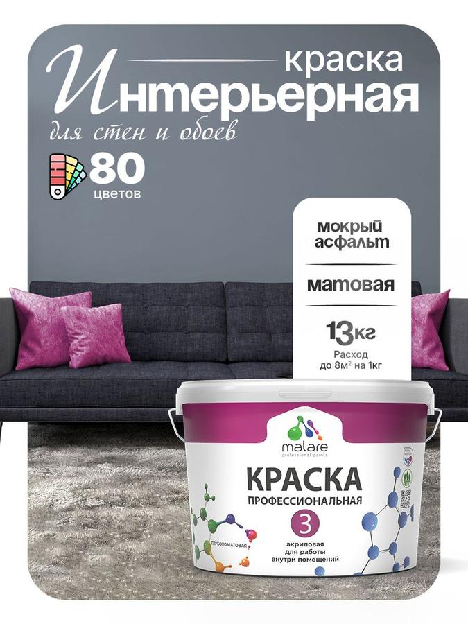 Краска Malare Professional Euro №3 матовая интерьерная акриловая для стен и потолков, мокрый асфальт, без запаха, быстросохнущая, 9 л (13 кг)