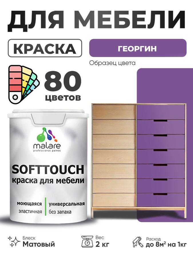 Акриловая матовая краска Malare SoftTouch для мебели и кухонных фасадов, моющаяся, быстросохнущая, 2 кг, цвет Георгин