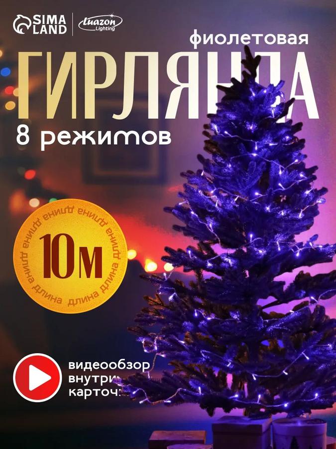Фиолетовая светодиодная гирлянда на елку 10 м, 100 LED, 8 режимов, прозрачная нить, новогодняя интерьерная