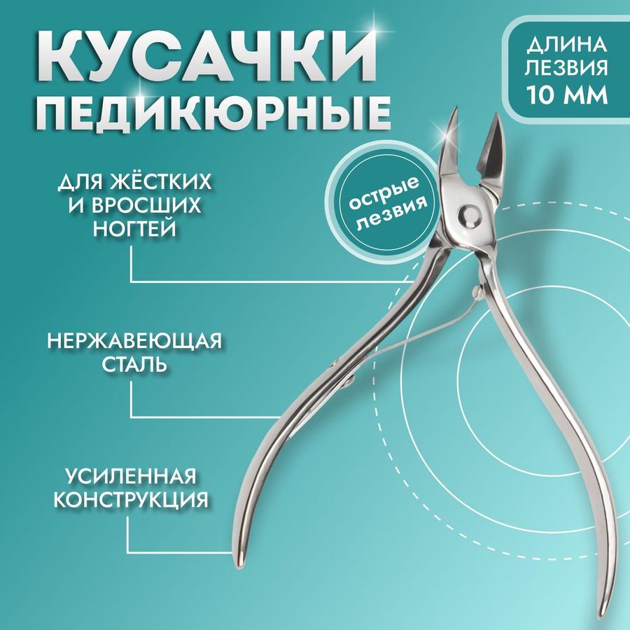 Педикюрные кусачки 9,5 см с серебристым покрытием и длиной лезвия 10 мм