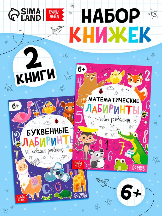 Головоломки для детей «Буква Ленд»: математические и буквенные лабиринты, 2 шт., развивающие книги от 3 лет, 20 стр.