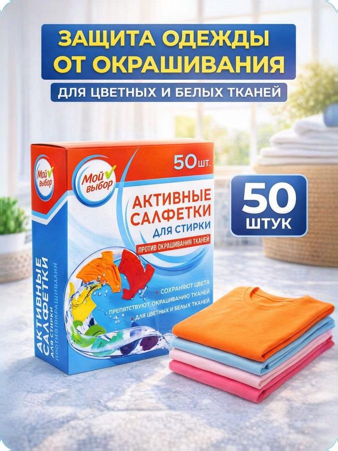 Салфетки для стирки против окрашивания, 50 шт.
