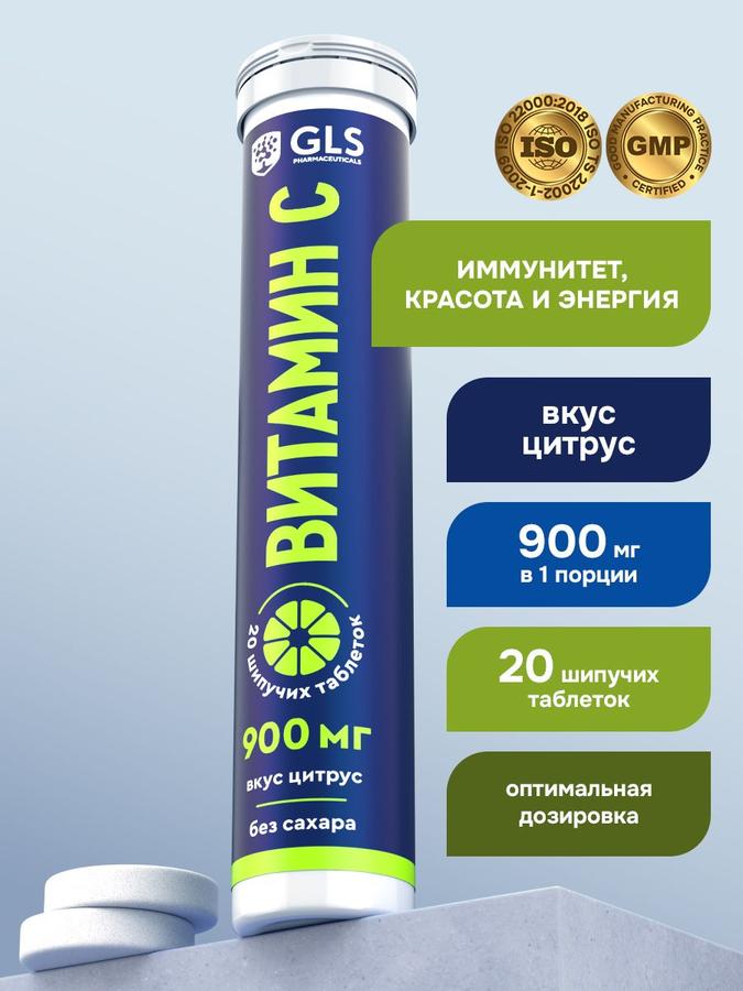 Витамин С 900 мг шипучие таблетки без сахара цитрусовый вкус, 20 шт.