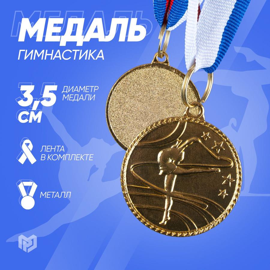 Медаль золотая "Гимнастика" 3,5 см тематическая