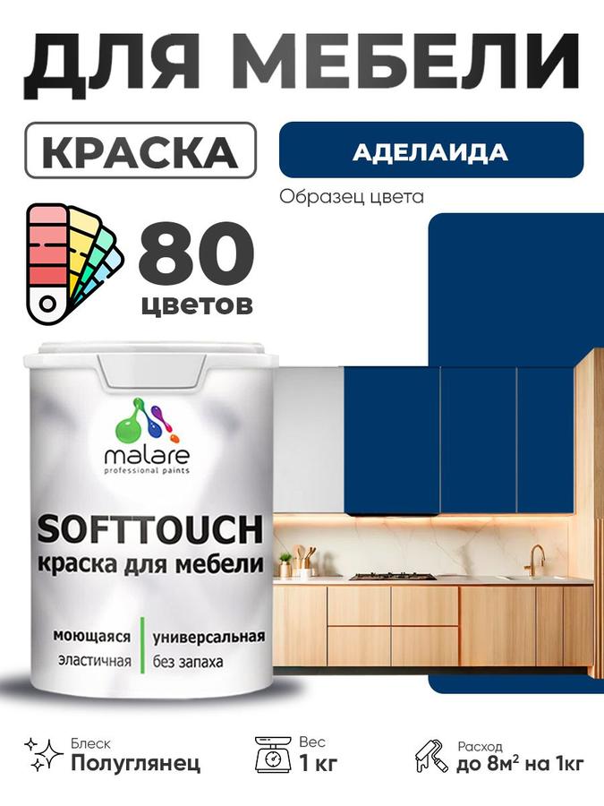 Резиновая краска Malare SoftTouch для мебели и кухонных фасадов, моющаяся, быстросохнущая, полуглянцевая, Аделаида, 1 кг