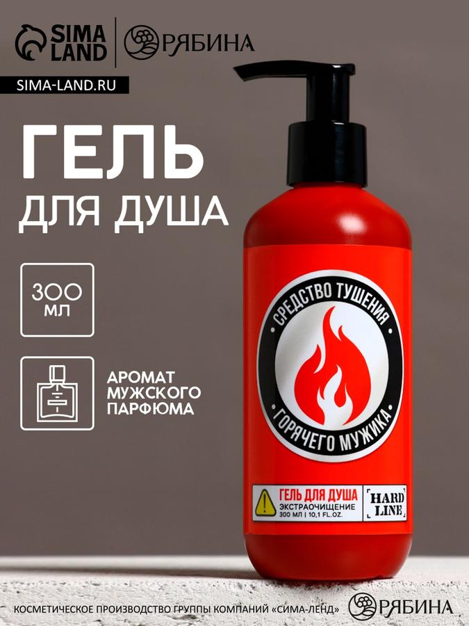 Гель для душа с ароматом мужских духов «Средство тушения горячего мужика»