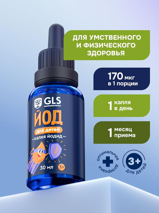 Йодид калия в каплях 30 мл для детей с нейтральным вкусом, БАД для физического и умственного развития