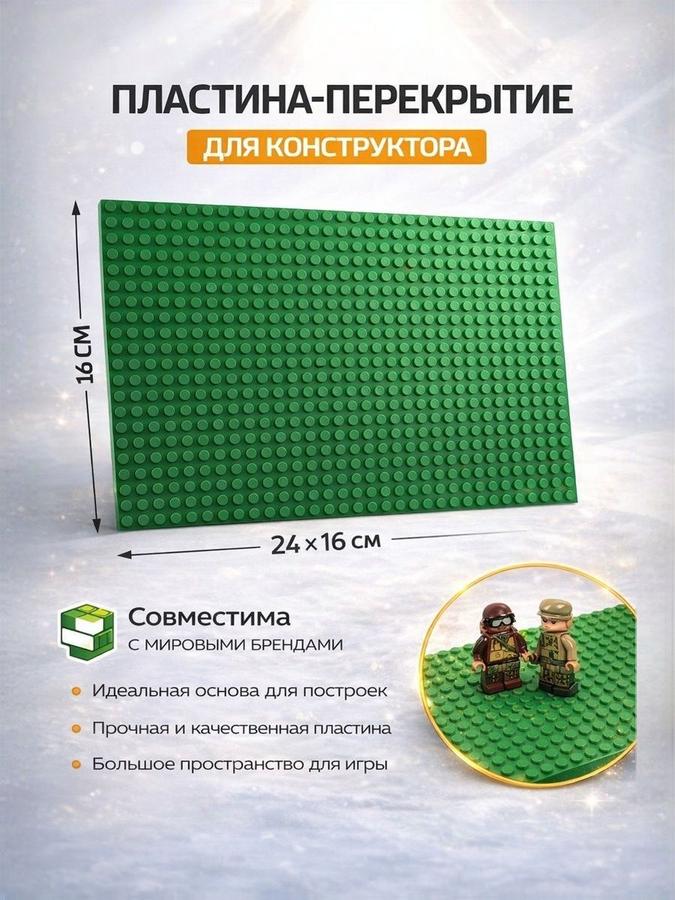 Пластина основание для конструктора 16x24 см