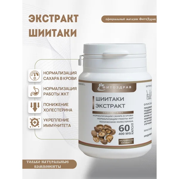 Шиитаке в капсулах от холестерина для иммунитета