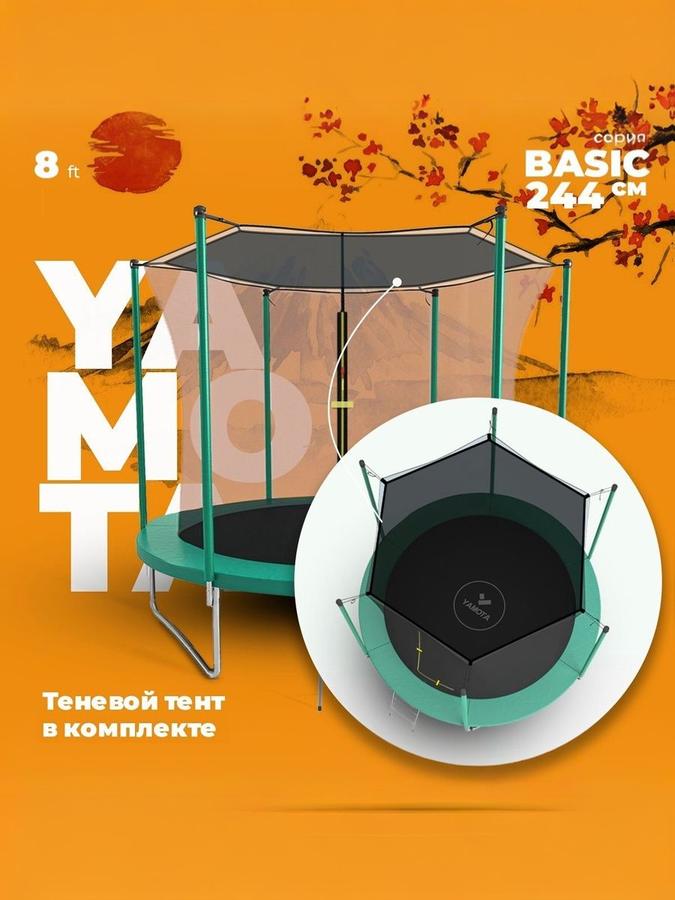 Батут Yamota Basic 8ft (244 см) с тентом, лестницей и защитной сеткой