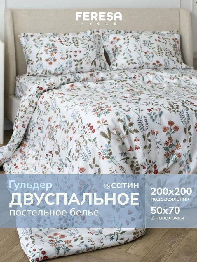 Постельное белье 2-спальное Гульдер, пододеяльник 200x200, наволочки 50x70 (2 шт)