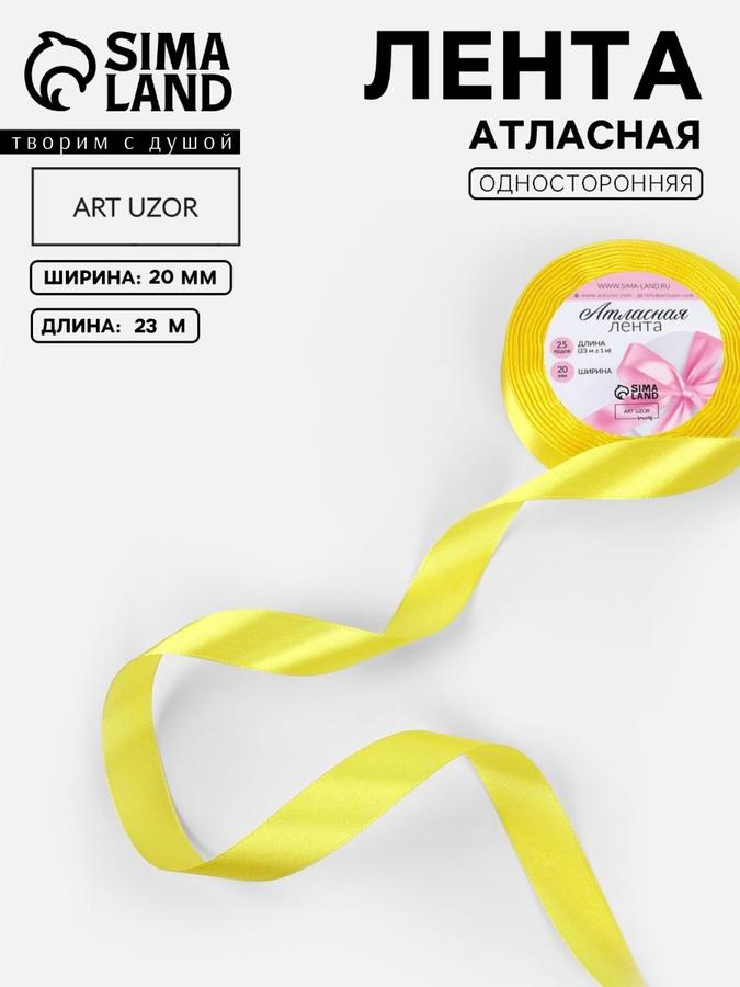 Атласная лента 20 мм х 23 м, жёлтая №15