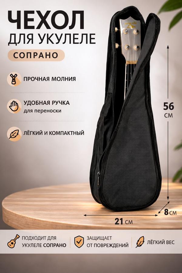 Чехол для укулеле сопрано черный 56x21 см