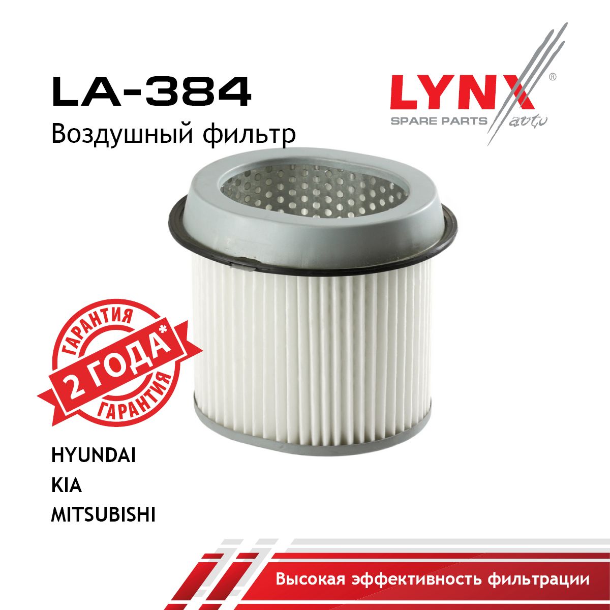 Фильтр воздушный LYNXauto LA-384