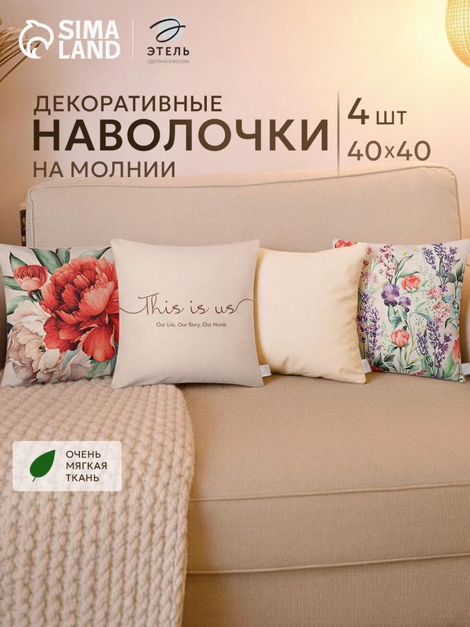 Декоративные наволочки Our Home 40x40 см, велюр, 4 шт