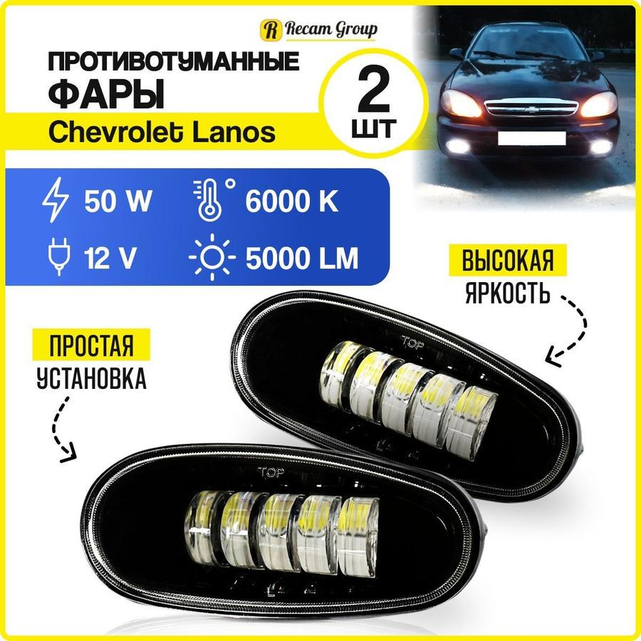 Светодиодные противотуманные фары 50W 12V для Chevrolet Lanos и Daewoo Lanos, комплект 2 шт.