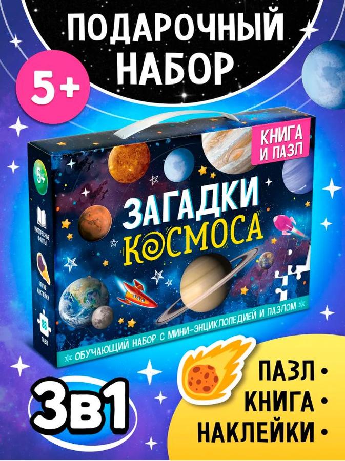Обучающий набор "Загадки космоса" для детей от 5 лет с книгой, пазлами и наклейками Буква Ленд