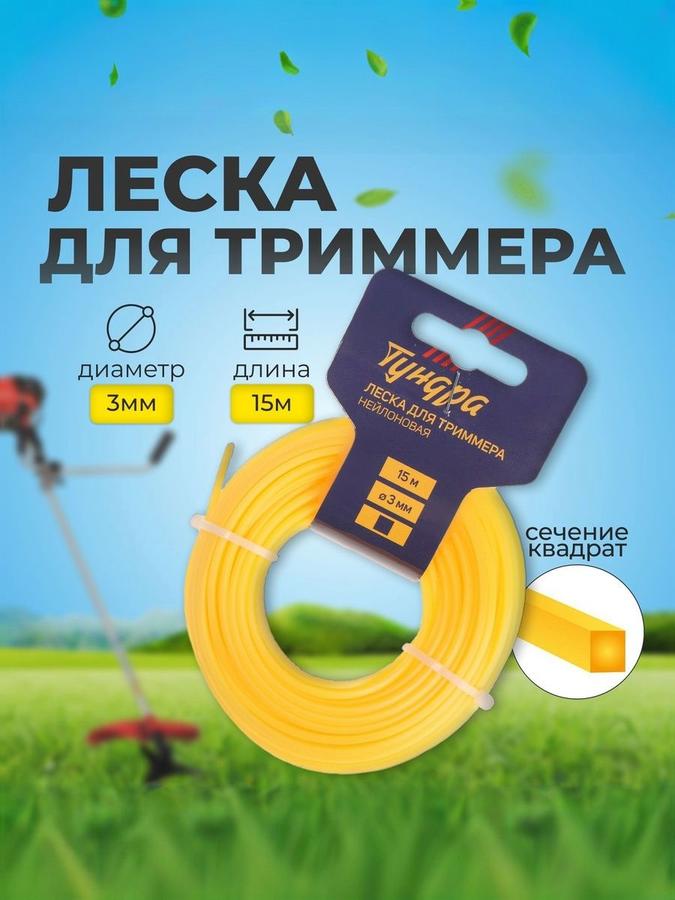 Леска для триммера Тундра квадратная 3 мм 15 м нейлоновая
