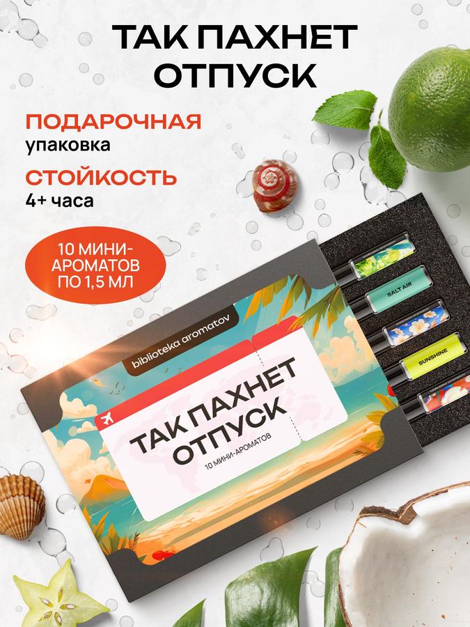 Подарочный набор пробников ароматов "Так пахнет отпуск" – 10 ароматов