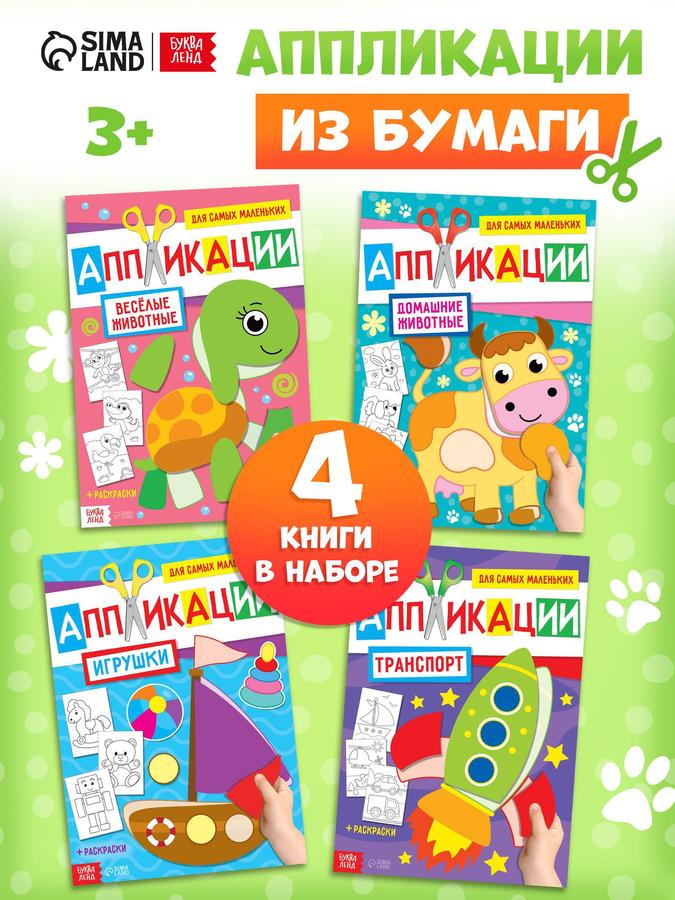 Вырезалки для малышей: набор из 4 книжек с аппликациями, Буква-Ленд