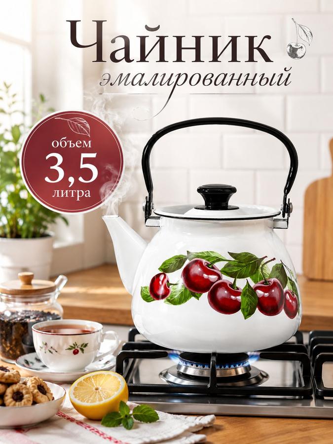 Чайник эмалированный для плиты 3,5 л «Вишневый сад»