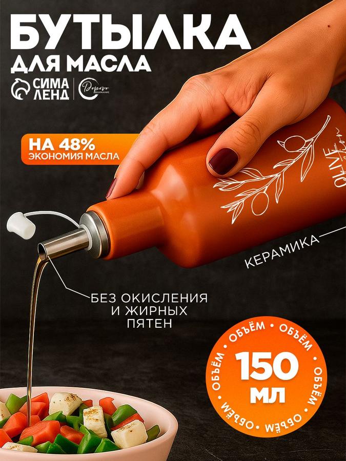 Бутылка для масла с дозатором 150 мл