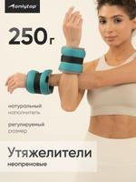 Утяжелители для рук и ног 0,25 кг 2 шт для фитнеса и спорта